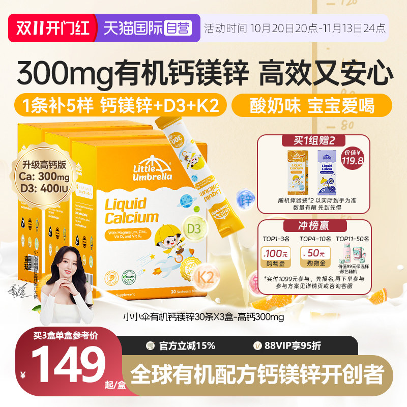【自营】小小伞高钙钙镁锌液体钙补钙小金条钙镁锌儿童钙三盒装