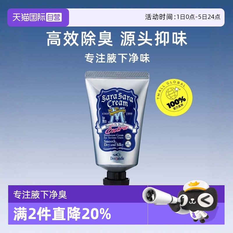 deonatulle杜得乐止汗净味祛臭膏