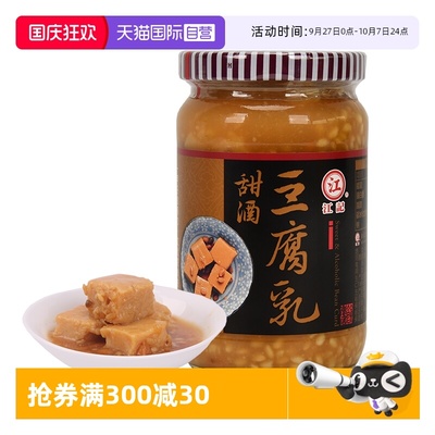 【自营】中国台湾江记甜酒豆腐乳380g调味料火锅下饭菜佐料中秋