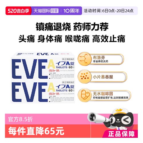 【自营】日本白兔eve止疼药布洛芬头痛牙痛止痛退烧药A锭60粒*2