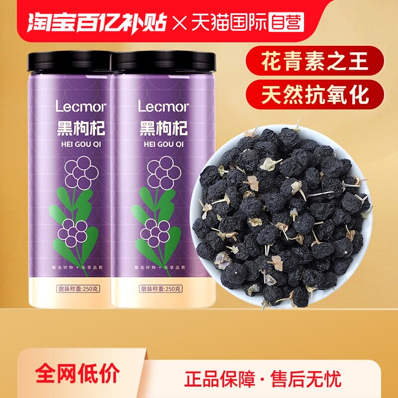 【自营】Lecmor枸杞500g养生茶饮中果搭配桑葚茶泡水滋补黑枸杞干