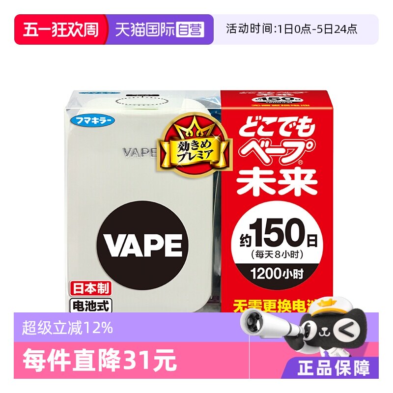 【自营】VAPE未来进口电池驱蚊器150日本体 室内驱蚊器