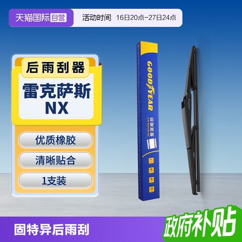固特异雷克萨斯NX后雨刮