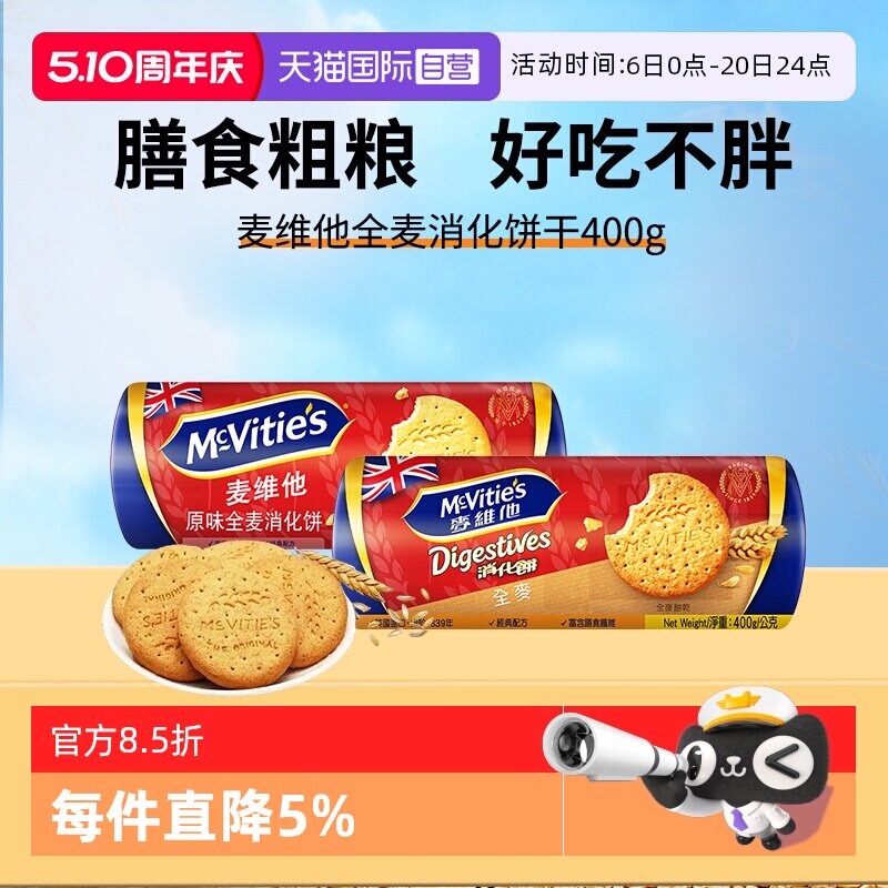 【自营】麦维他英国进口原味高纤全麦消化饼干400g代餐纤维麸早餐