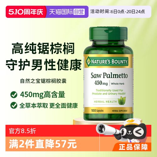 【自营】自然之宝锯棕榈胶囊前列健康男士保健品锯棕榈提取物