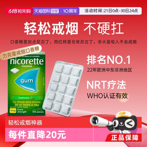 【自营】力克雷Nicorette尼古丁咀嚼胶4mg*105戒烟口香糖正品进口