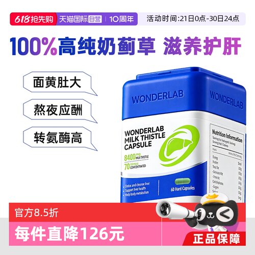【自营】Wonderlab奶蓟草胶囊护养肝水飞蓟60粒/瓶 熬夜加班护肝