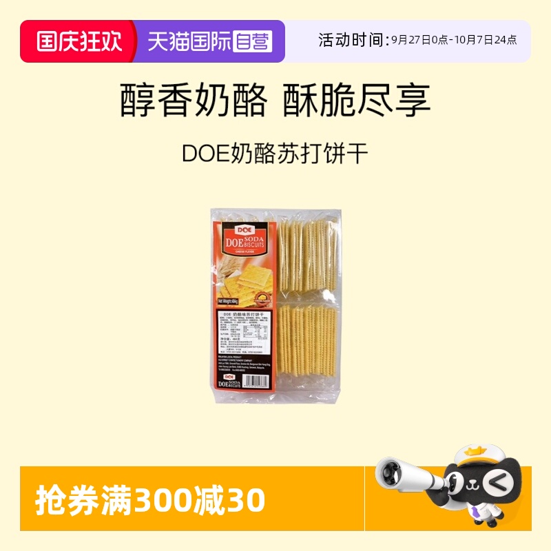 【自营】马来西亚DOE484g奶酪味饼干点心下午茶糕点追剧苏打进口