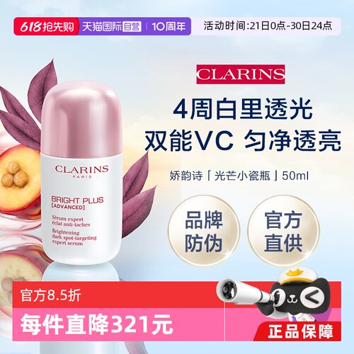 娇韵诗光芒小瓷瓶50ml