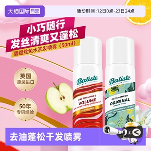 【自营】Batiste碧缇丝免水洗干发喷雾丰盈蓬松控油油头急救50ml