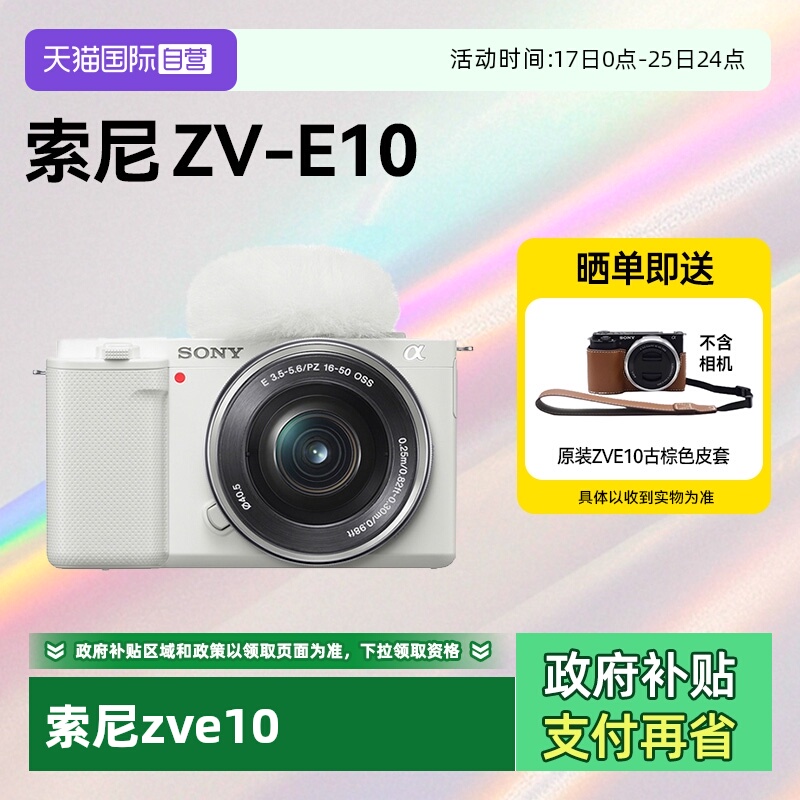 【自营】索尼ZV-E10入门微单相机Vlog高清风景人像旅游数码zve10