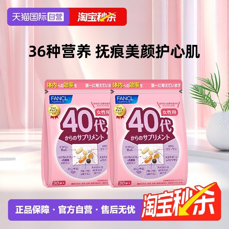 【自营】日本FANCL女性40岁综合维生素营养包30袋*2包复合元素,保健食品/膳食营养补充食品,维生素/矿物质/营养包,淘宝优惠券,粉丝福利购,淘宝优惠卷