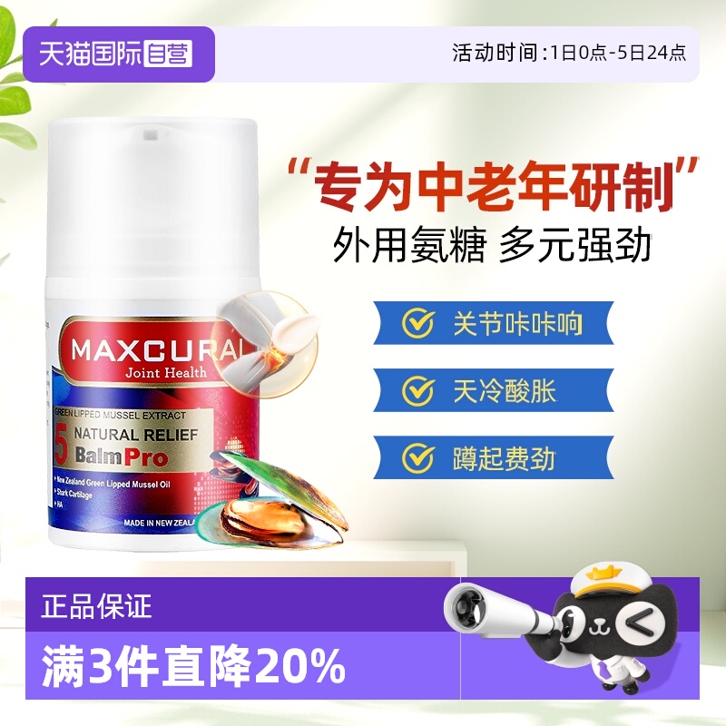 外用氨糖氨基葡萄糖maxcural