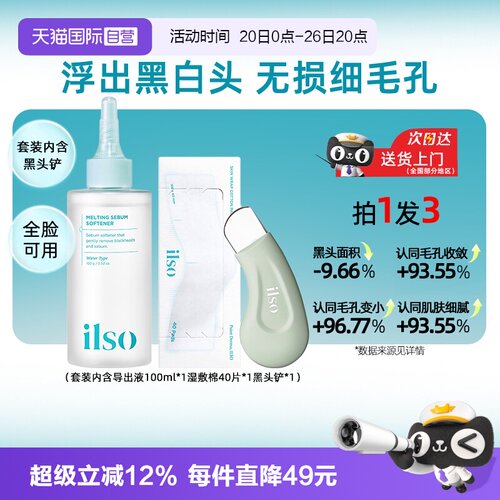 【自营】ilso一苏黑头导出液去黑头水粉刺控油温和深层清洁女韩国