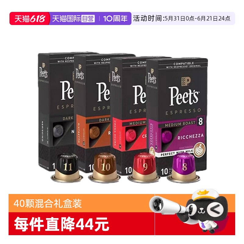 【自营】Peets 皮爷法国进口胶囊咖啡礼盒装5.3g*40颗【临期】