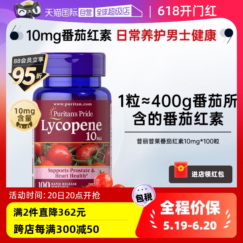 【自营】普丽普莱男士番茄红素软胶囊营养保健品软胶囊10mg*100粒