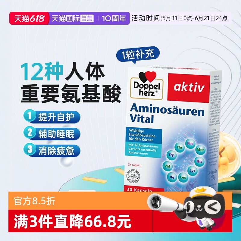 【自营】德国双心复合氨基酸胶囊补充能量营养保健品免疫力睡眠