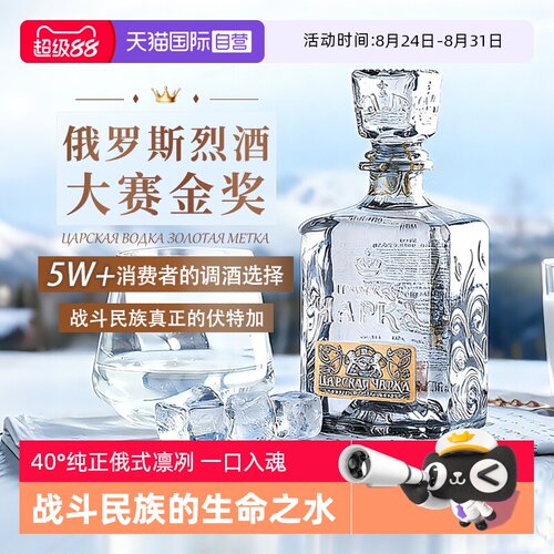 俄罗斯原瓶进口沙皇金樽伏特加酒