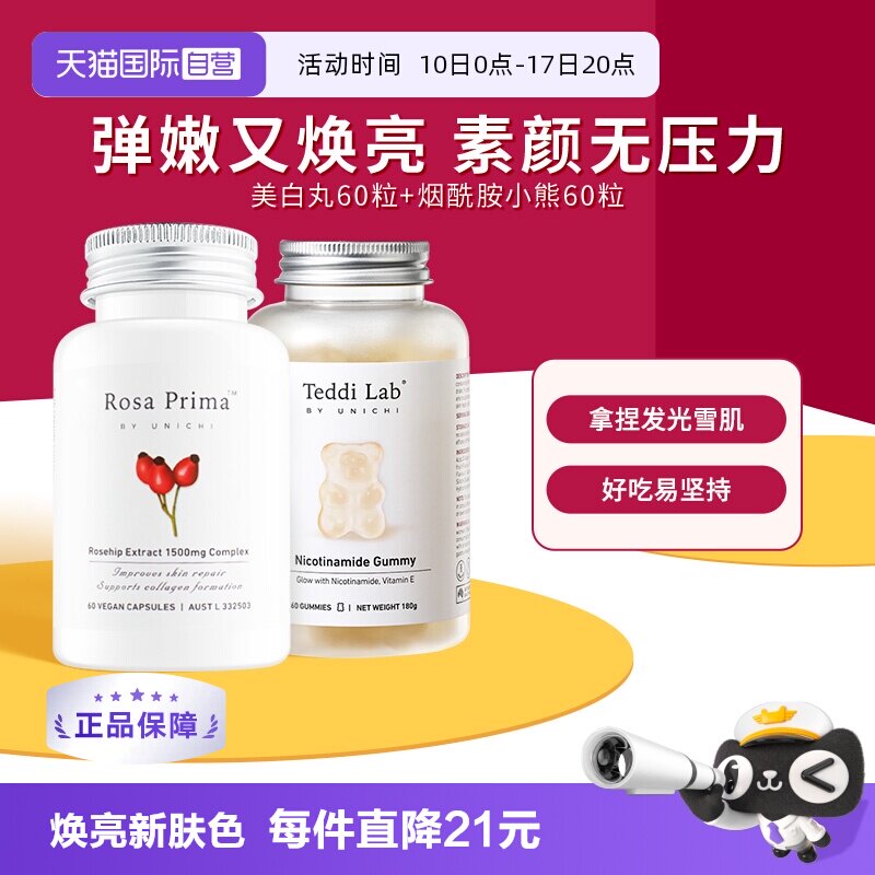 【自营】【心急组合】Unichi玫瑰果精华美白丸+烟酰胺小熊软糖