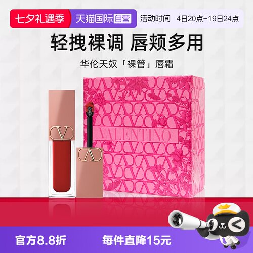 【自营】【七夕礼盒】华伦天奴唇霜唇釉151R口红化妆品生日礼物