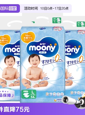【自营】moony腰贴型婴儿纸尿裤 L54片*3宝宝透气超薄尿不湿母婴
