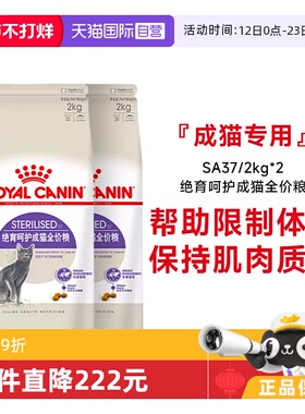 【自营】法国皇家绝育呵护成猫全价粮通用粮体重控制SA37/2KG*2包
