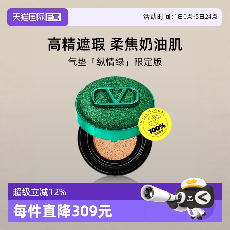 华伦天奴气垫粉底液纵情绿