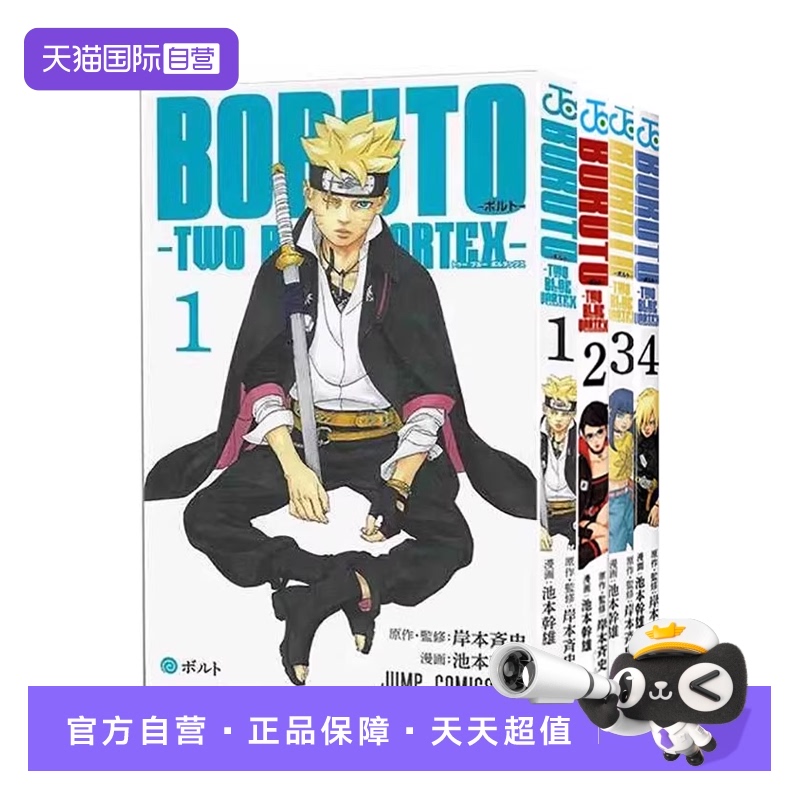 【自营】火影忍者 后传 博人传 青年篇 1-4 4册合售/5 6博人传 青年篇 单册可拍 日文原版BORUTO―ボルトTWO BLUE VORTEX 岸本斉史