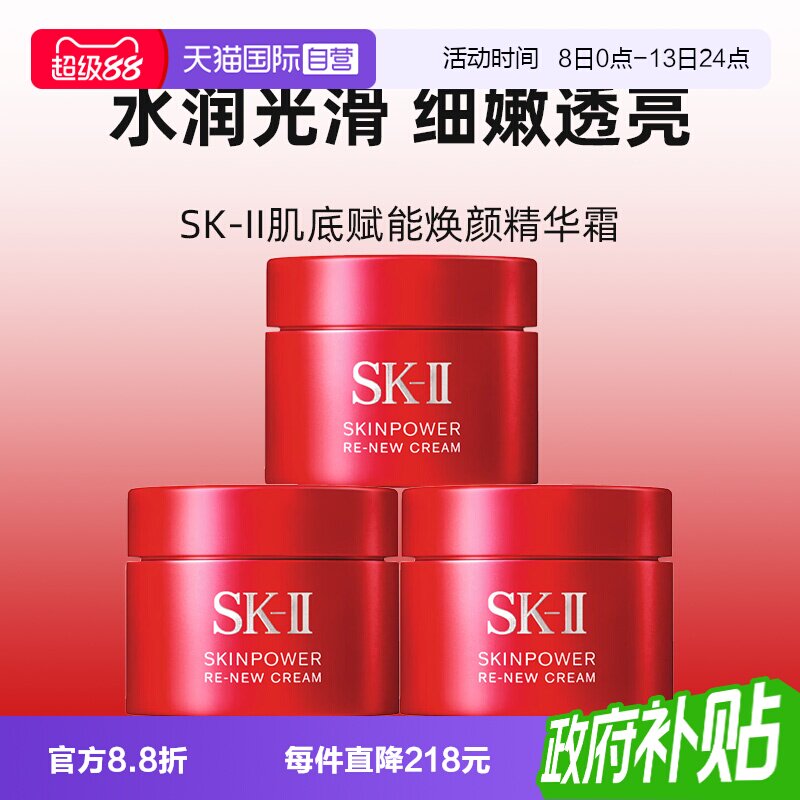 【自营】SK-II大红瓶面霜肌底赋能焕颜精华霜15g*3skll2保湿补水图片