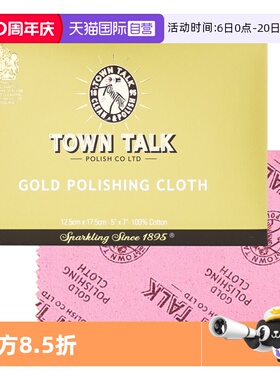 【自营】英国TownTalk泰通擦金布专业黄金首饰擦金手表清洁保养布