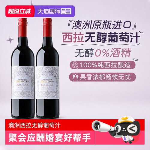 澳洲无醇红葡萄汁0零酒精葡萄酒