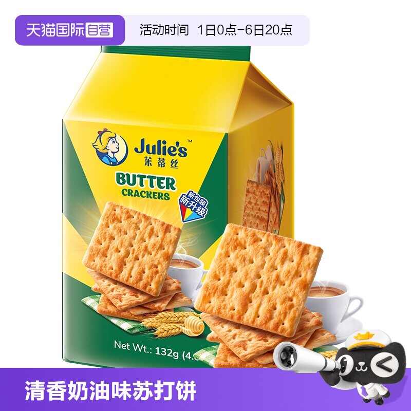 【自营】马来进口julies茱蒂丝奶油苏打饼干132g便利装咸梳打零食
