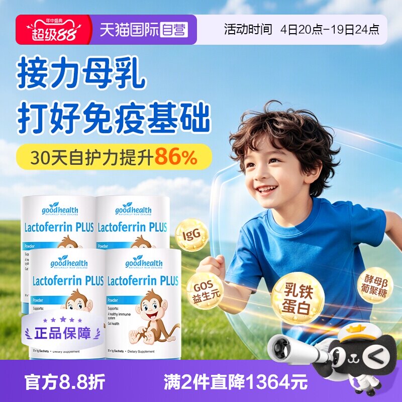 小猴子乳铁蛋白囤货goodhealth