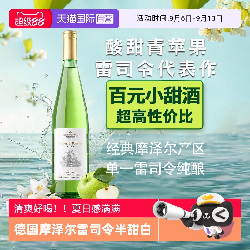 【自营】德国进口雷司令半甜白葡萄酒微醺甜型摩泽尔赠香槟杯