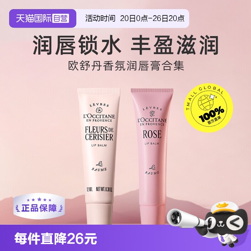 【自营】欧舒丹滋润保湿香氛留香护唇甜蜜樱花润唇膏12ml