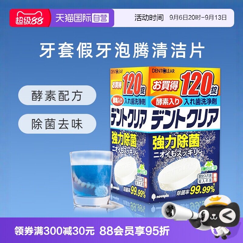 【自营】novopin日本牙套泡腾清洗剂神器除菌老人假牙清洁片120片