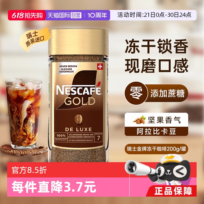 【自营】雀巢进口瑞士金牌冻干速溶黑咖啡200g零添加蔗糖