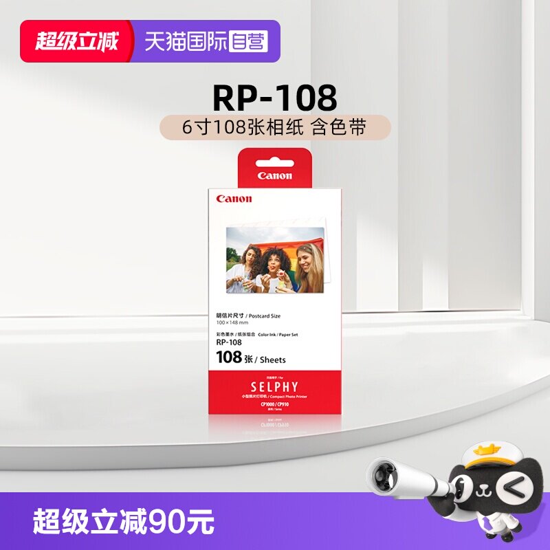【自营】佳能 RP-108（6寸108张相纸 含色带）原装照片纸 CP1500/CP1300/CP1200打印机6英寸相纸色带墨盒