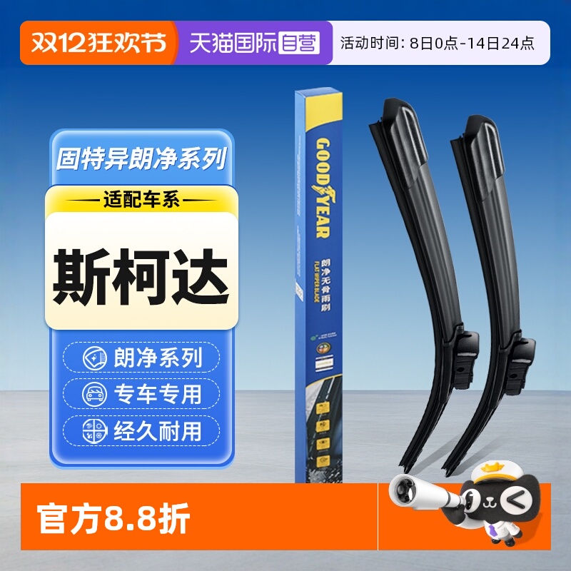 固特异斯柯达汽车雨刮器