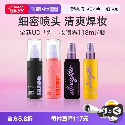 【自营】Urban Decay衰败城市UD定妆喷雾正品持久不脱妆保湿控油
