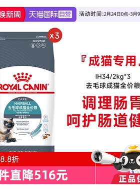 【自营】皇家猫粮去毛球成猫全价粮营养美毛主粮宠物IH34/2KG*3包