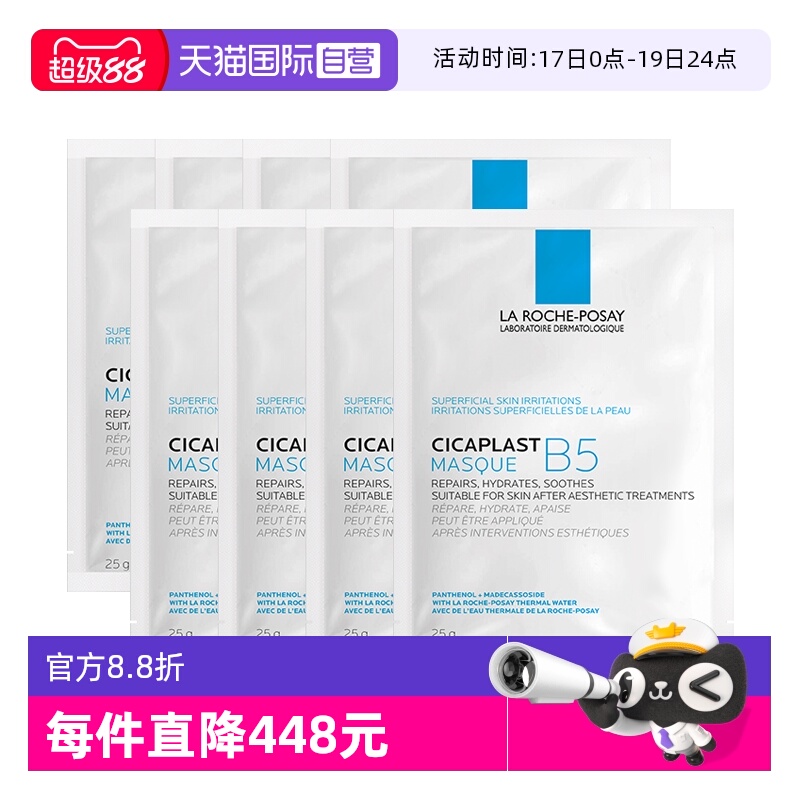 【自营】Laroche Posay/理肤泉B5多效保湿修复面膜-单片装 8片
