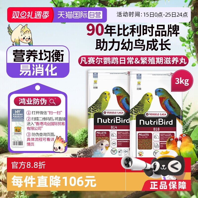 【自营】凡赛尔B14/B18中小型鹦鹉能量滋养丸鸟粮 3kg玄凤