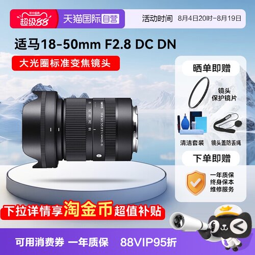 【自营】适马18-50 mm F2.8 DC DN 半画幅微单镜头大光圈变焦1850