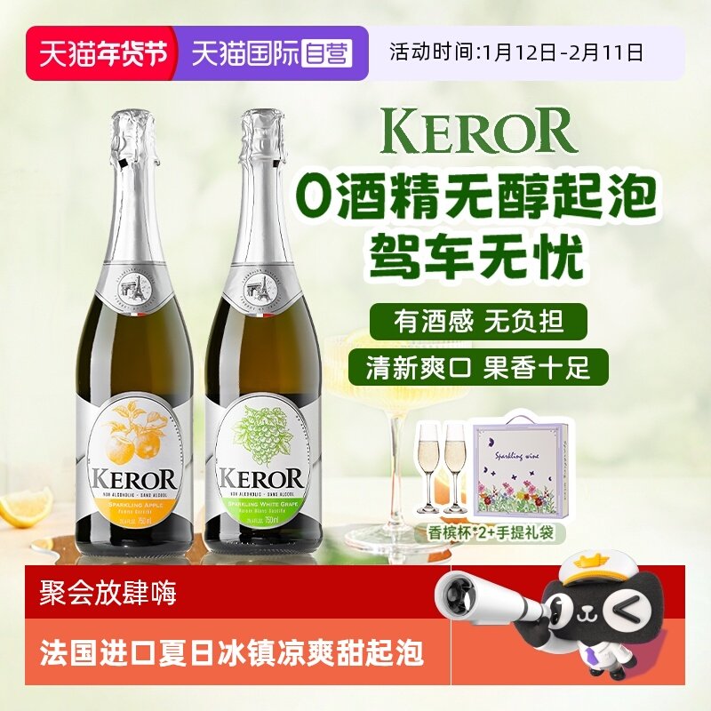 【自营】法国进口无醇起泡0度无酒精甜白葡萄酒气泡果汁赠香槟杯