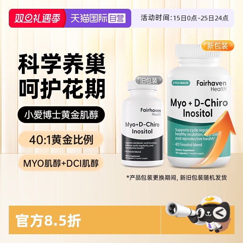 401双效肌醇爱希儿焕活巢体