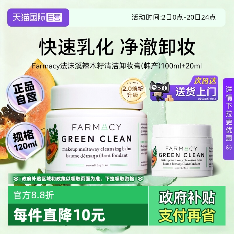 【自营】Farmacy/法沫溪辣木籽清洁卸妆膏120ml敏感肌温和不闷痘