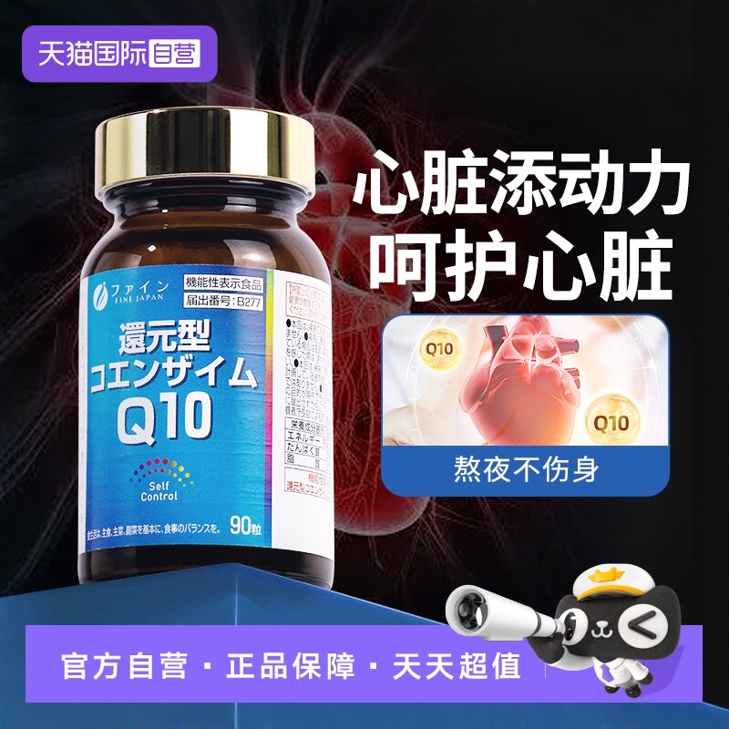 自营辅酶q10FINEJAPAN