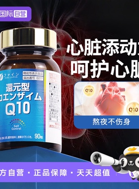 【自营】FINE辅酶Q10胶囊日本进口呵护心脏保健品还原型辅酶coq10