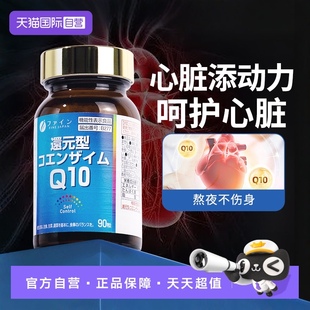 FINE辅酶Q10胶囊日本进口呵护心脏保健品还原型辅酶coq10 自营